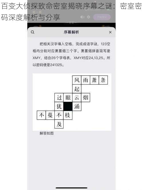 百变大侦探致命密室揭晓序幕之谜：密室密码深度解析与分享