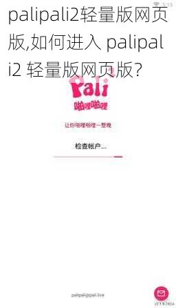 palipali2轻量版网页版,如何进入 palipali2 轻量版网页版？