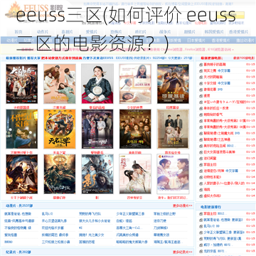 eeuss三区(如何评价 eeuss 三区的电影资源？)