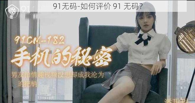 91无码-如何评价 91 无码？