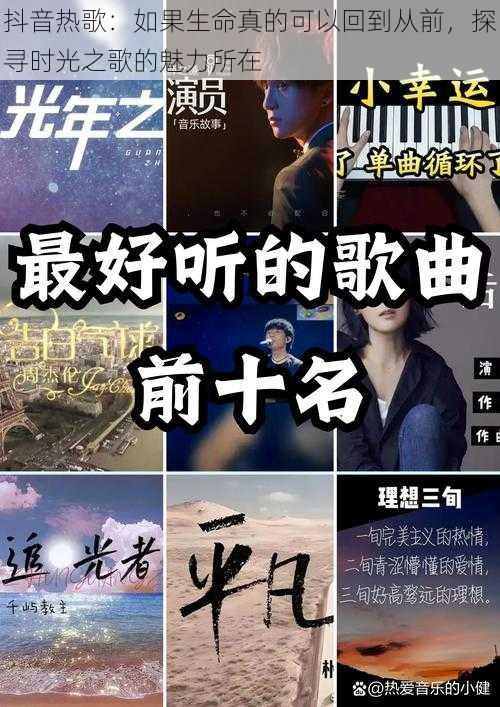 抖音热歌：如果生命真的可以回到从前，探寻时光之歌的魅力所在