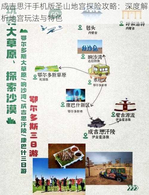 成吉思汗手机版圣山地宫探险攻略：深度解析地宫玩法与特色