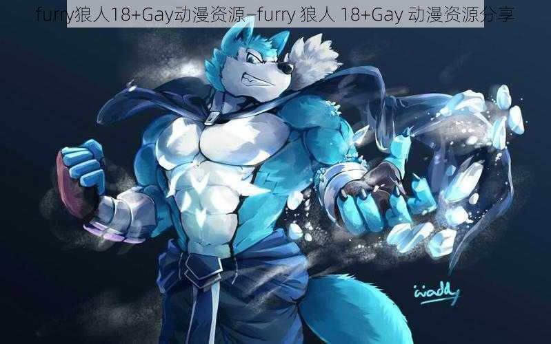 furry狼人18+Gay动漫资源—furry 狼人 18+Gay 动漫资源分享