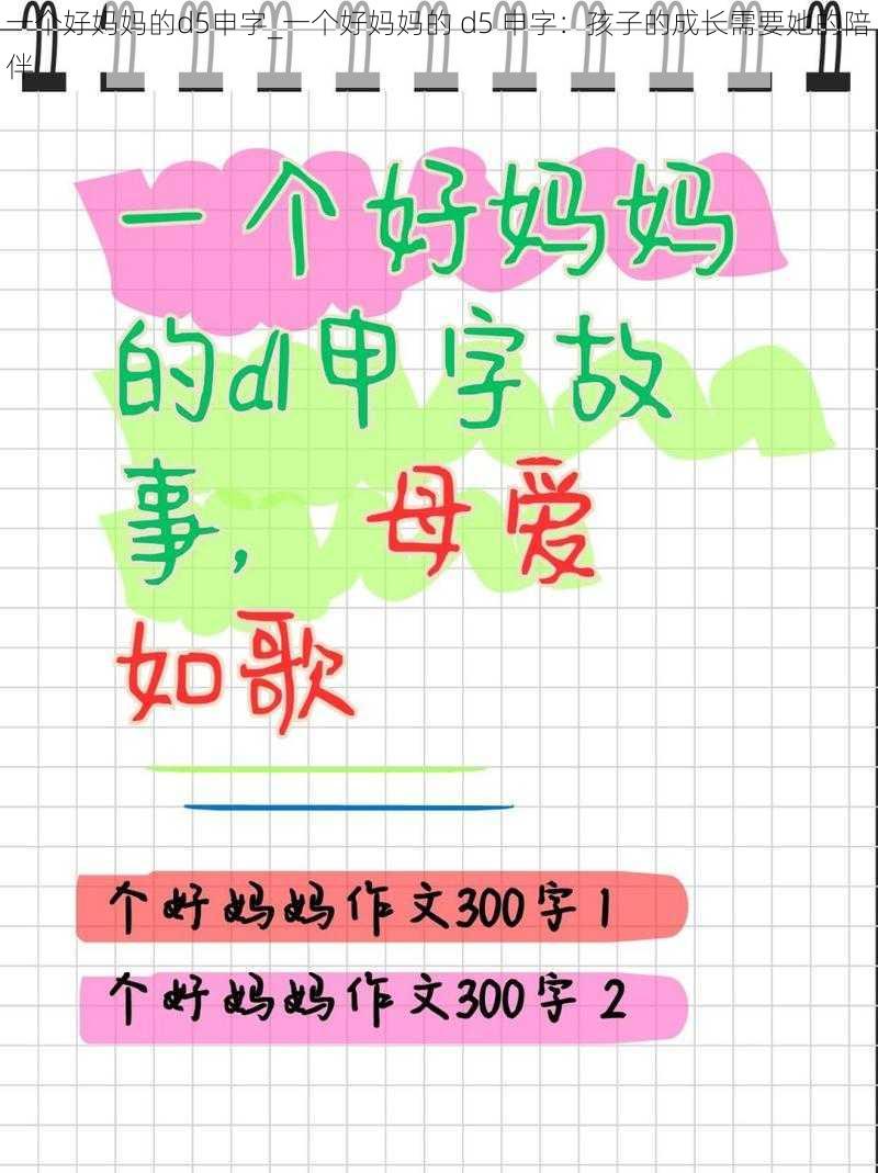 一个好妈妈的d5申字_一个好妈妈的 d5 申字：孩子的成长需要她的陪伴