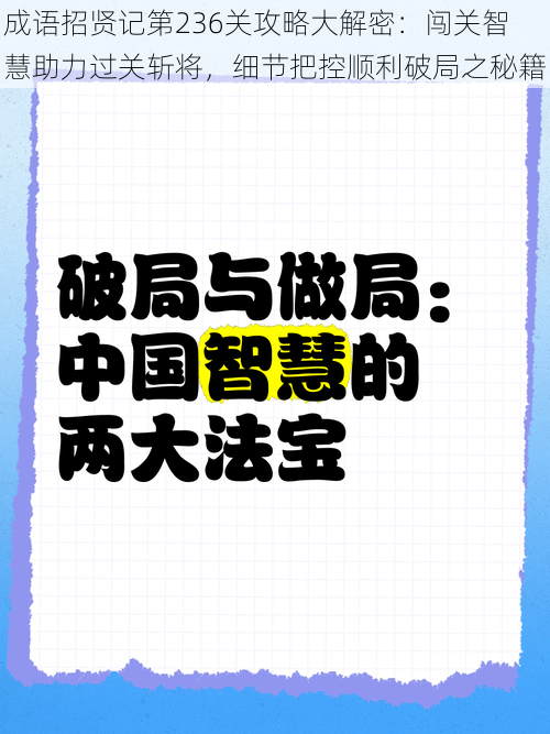 成语招贤记第236关攻略大解密：闯关智慧助力过关斩将，细节把控顺利破局之秘籍