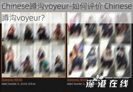 Chinese蹲沟voyeur-如何评价 Chinese蹲沟voyeur？