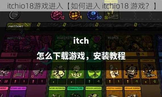 itchio18游戏进入【如何进入 itchio18 游戏？】