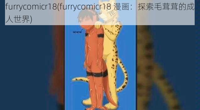 furrycomicr18(furrycomicr18 漫画：探索毛茸茸的成人世界)