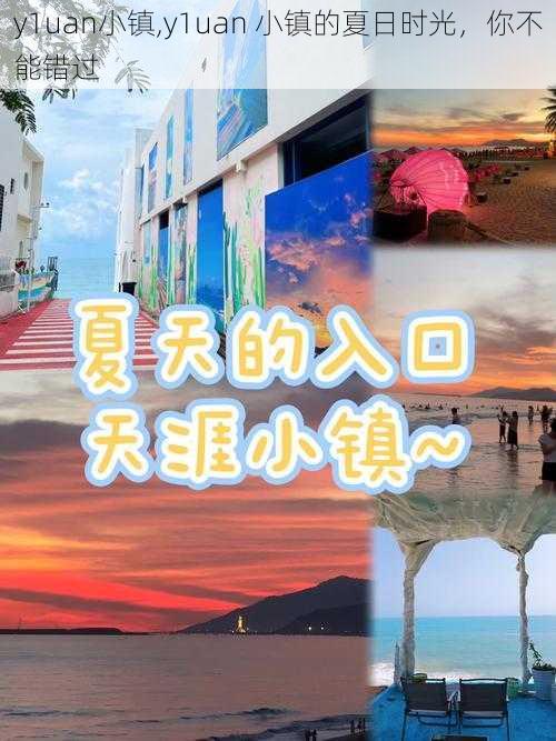 y1uan小镇,y1uan 小镇的夏日时光，你不能错过