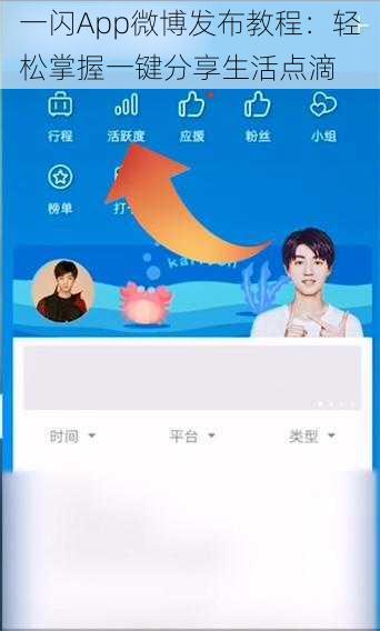 一闪App微博发布教程：轻松掌握一键分享生活点滴