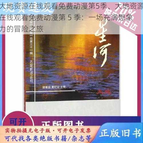 大地资源在线观看免费动漫第5季、大地资源在线观看免费动漫第 5 季：一场充满想象力的冒险之旅