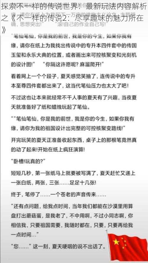 探索不一样的传说世界：最新玩法内容解析之《不一样的传说2：尽享趣味的魅力所在》