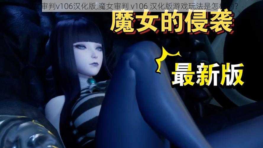 魔女审判v106汉化版,魔女审判 v106 汉化版游戏玩法是怎样的？