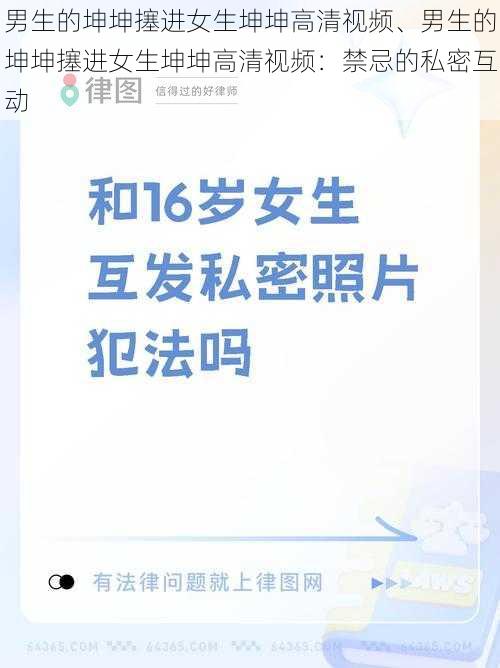 男生的坤坤㩙进女生坤坤高清视频、男生的坤坤㩙进女生坤坤高清视频：禁忌的私密互动