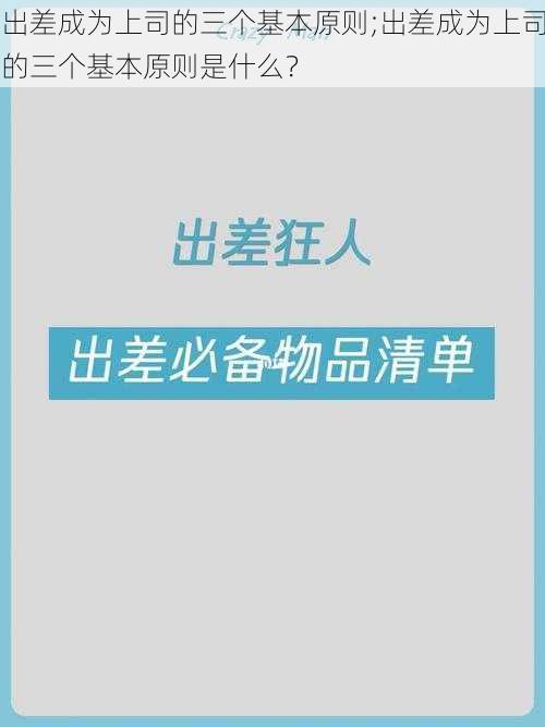 出差成为上司的三个基本原则;出差成为上司的三个基本原则是什么？