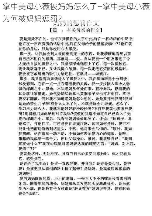 掌中美母小薇被妈妈怎么了—掌中美母小薇为何被妈妈惩罚？