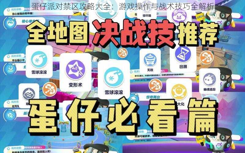 蛋仔派对禁区攻略大全：游戏操作与战术技巧全解析