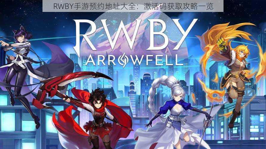 RWBY手游预约地址大全：激活码获取攻略一览