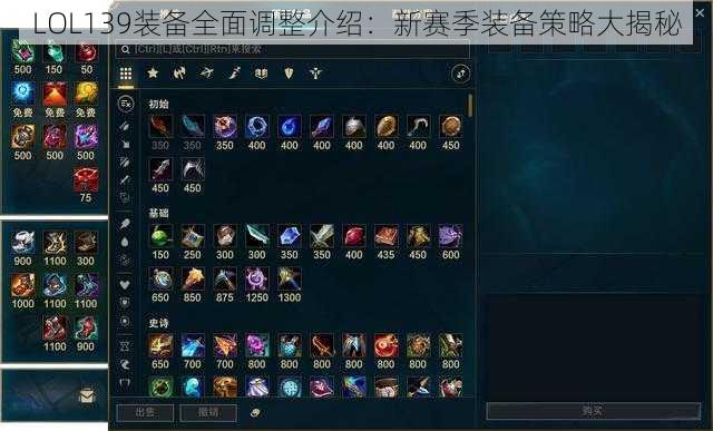 LOL139装备全面调整介绍：新赛季装备策略大揭秘