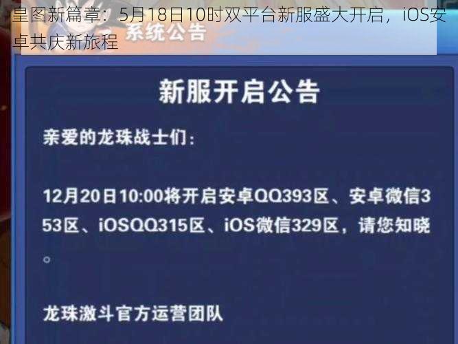 皇图新篇章：5月18日10时双平台新服盛大开启，iOS安卓共庆新旅程