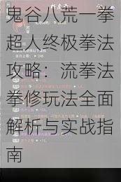 鬼谷八荒一拳超人终极拳法攻略：流拳法拳修玩法全面解析与实战指南