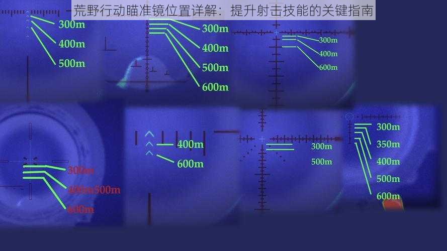 荒野行动瞄准镜位置详解：提升射击技能的关键指南