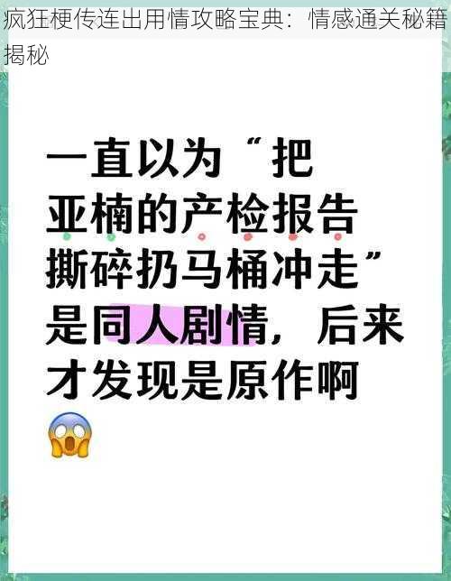 疯狂梗传连出用情攻略宝典：情感通关秘籍揭秘