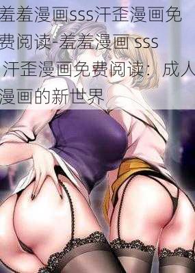 羞羞漫画sss汗歪漫画免费阅读-羞羞漫画 sss 汗歪漫画免费阅读：成人漫画的新世界