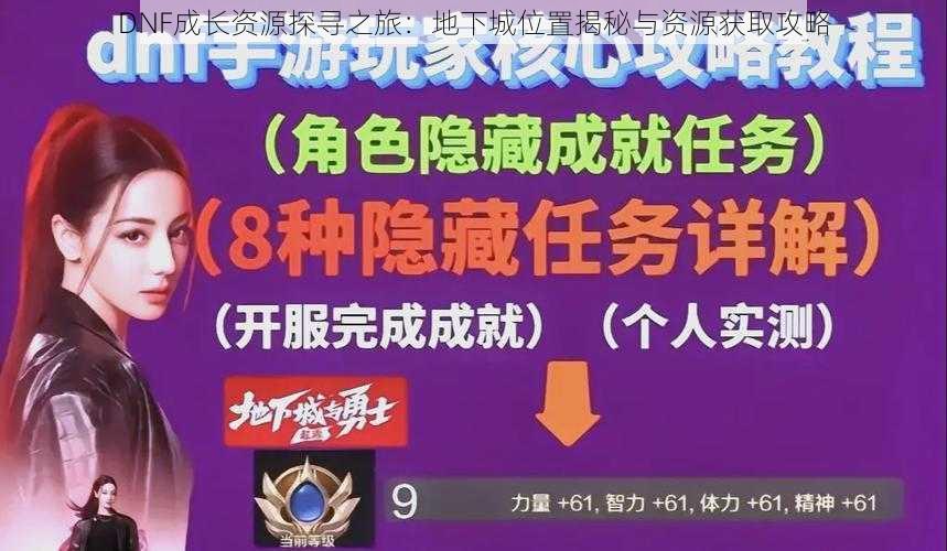 DNF成长资源探寻之旅：地下城位置揭秘与资源获取攻略