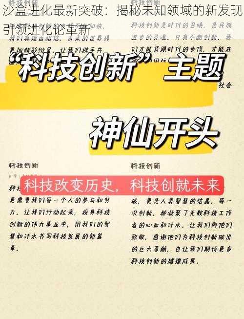 沙盒进化最新突破：揭秘未知领域的新发现引领进化论革新