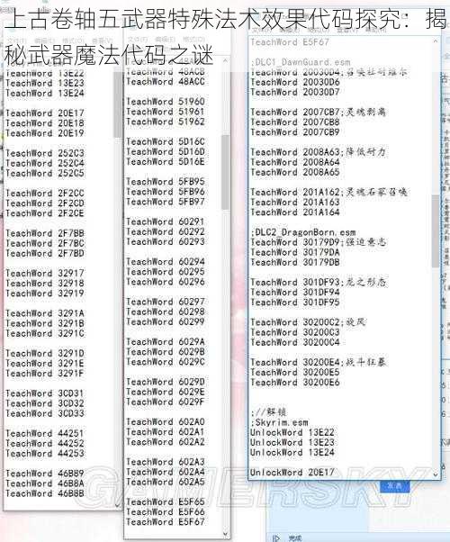 上古卷轴五武器特殊法术效果代码探究：揭秘武器魔法代码之谜