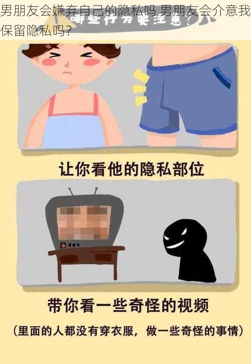 男朋友会嫌弃自己的隐私吗 男朋友会介意我保留隐私吗？