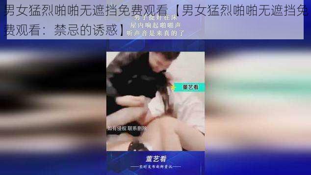 男女猛烈啪啪无遮挡免费观看【男女猛烈啪啪无遮挡免费观看：禁忌的诱惑】