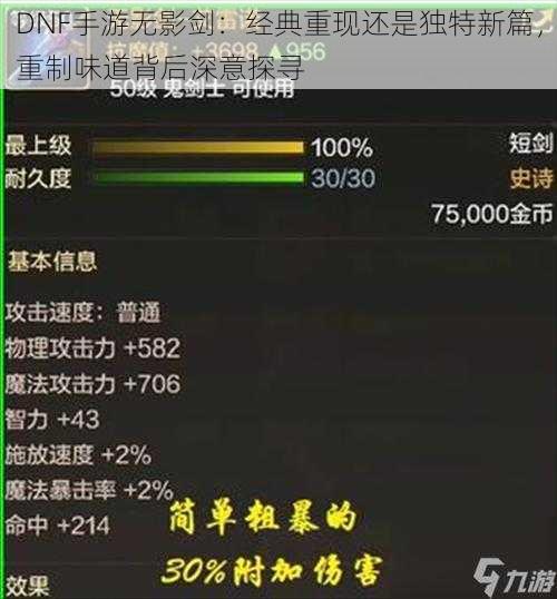 DNF手游无影剑：经典重现还是独特新篇，重制味道背后深意探寻