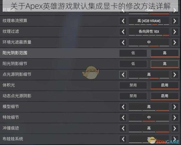 关于Apex英雄游戏默认集成显卡的修改方法详解