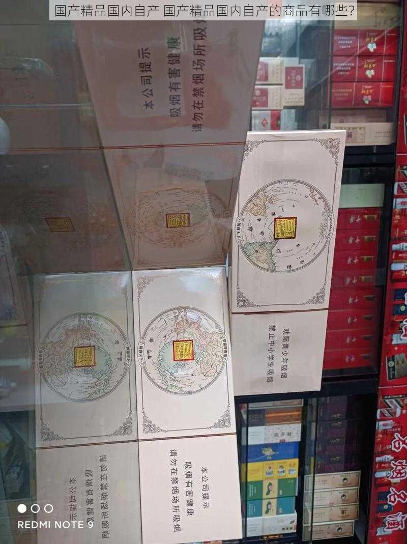 国产精品国内自产 国产精品国内自产的商品有哪些？