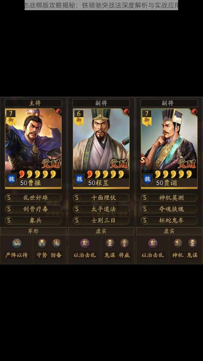 三国志战棋版攻略揭秘：铁骑驰突战法深度解析与实战应用指南