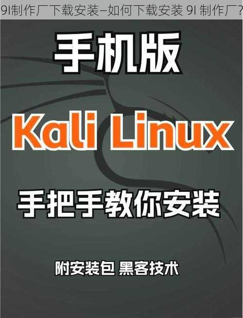 9I制作厂下载安装—如何下载安装 9I 制作厂？