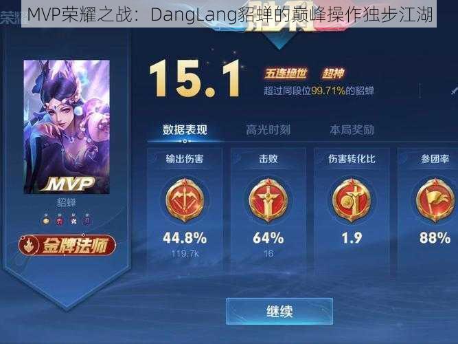 MVP荣耀之战：DangLang貂蝉的巅峰操作独步江湖