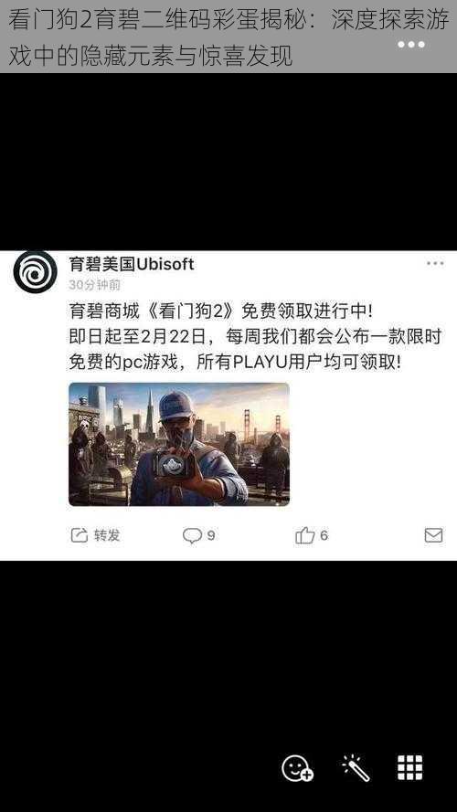 看门狗2育碧二维码彩蛋揭秘：深度探索游戏中的隐藏元素与惊喜发现