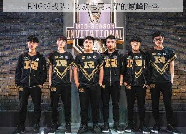 RNGs9战队：铸就电竞荣耀的巅峰阵容