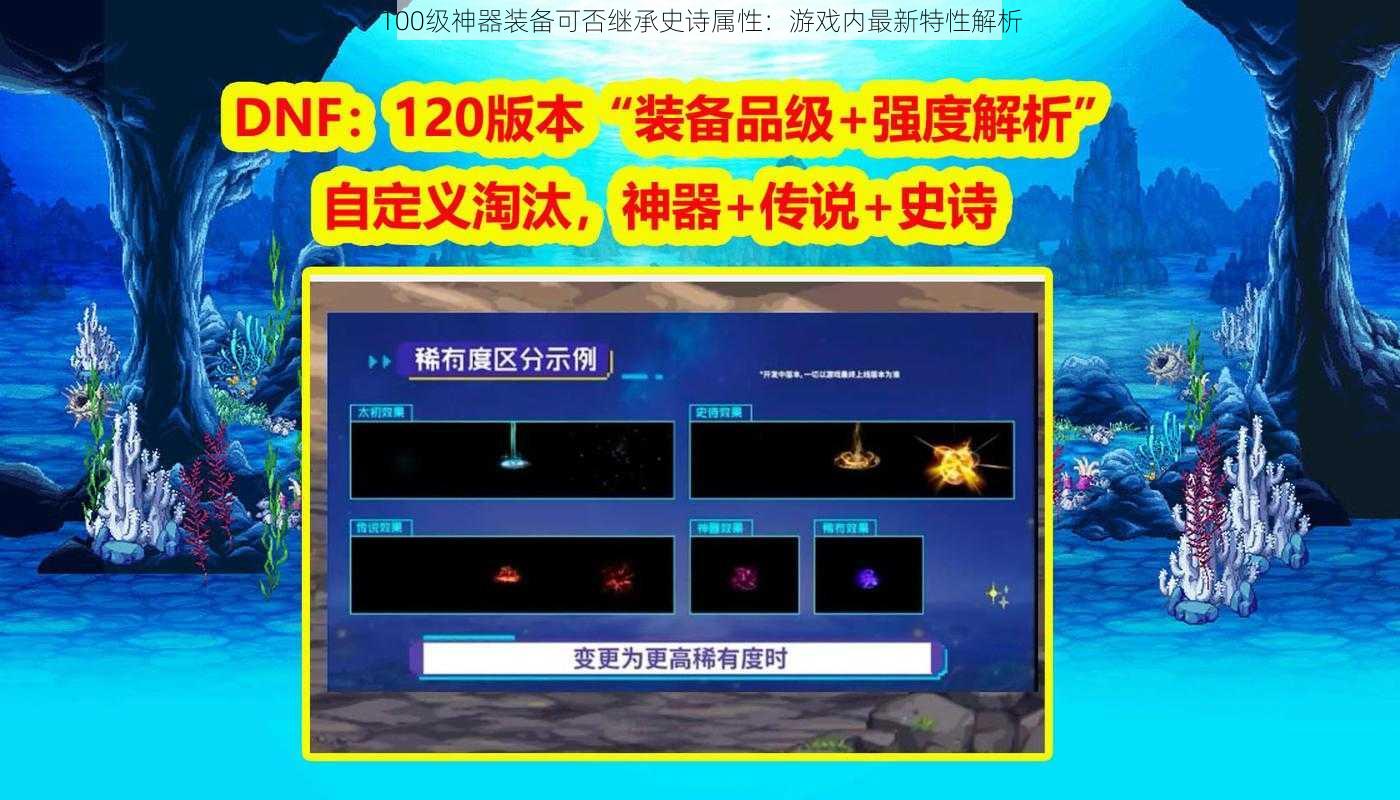 100级神器装备可否继承史诗属性：游戏内最新特性解析