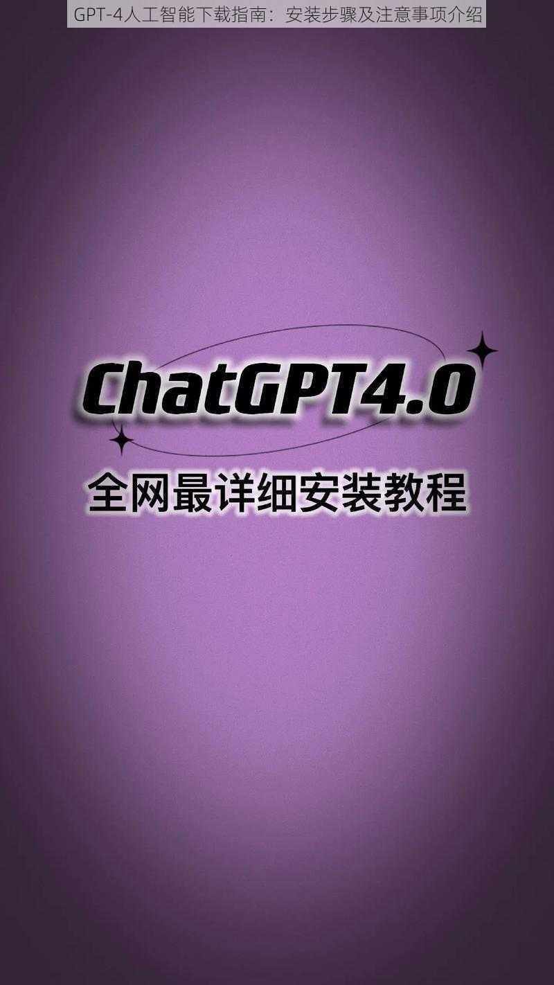 GPT-4人工智能下载指南：安装步骤及注意事项介绍