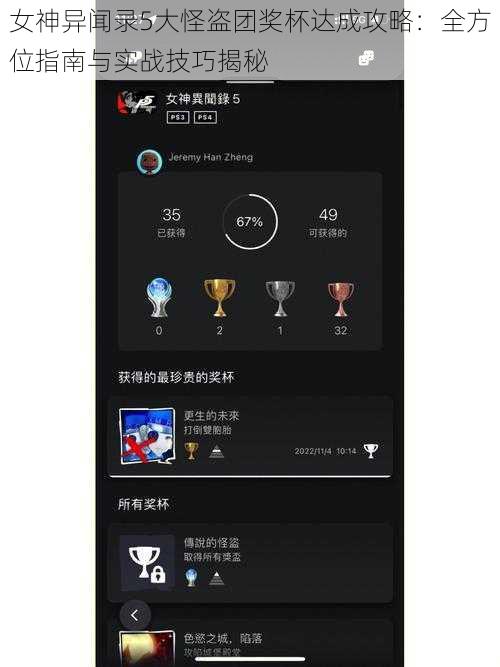 女神异闻录5大怪盗团奖杯达成攻略：全方位指南与实战技巧揭秘
