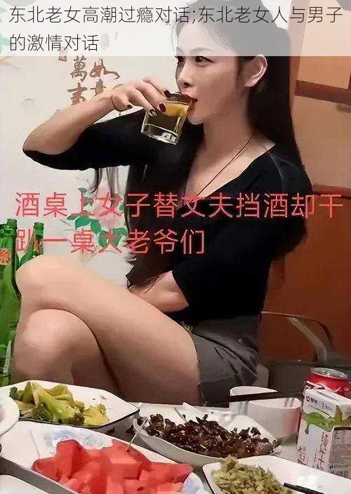 东北老女高潮过瘾对话;东北老女人与男子的激情对话