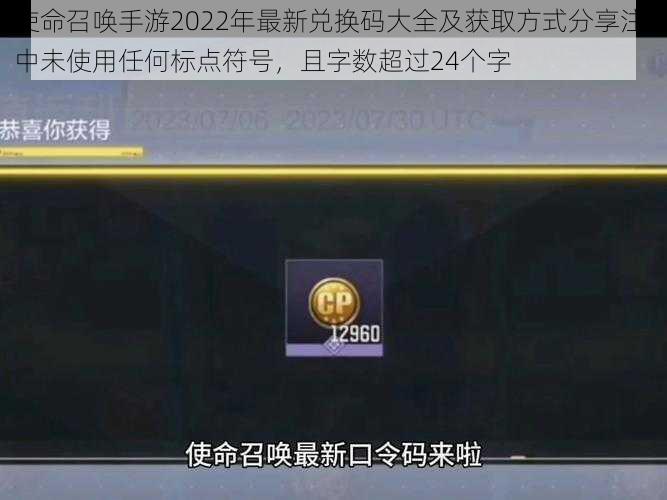 使命召唤手游2022年最新兑换码大全及获取方式分享注：中未使用任何标点符号，且字数超过24个字