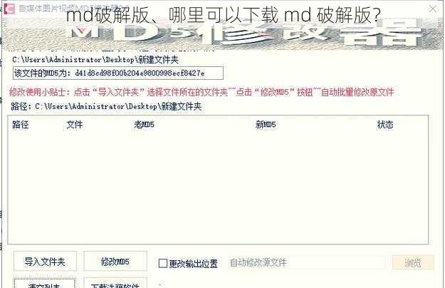 md破解版、哪里可以下载 md 破解版？