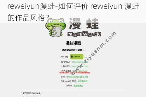 reweiyun漫蛙-如何评价 reweiyun 漫蛙的作品风格？