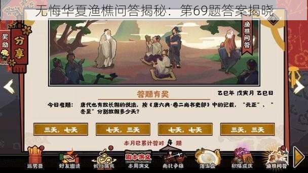 无悔华夏渔樵问答揭秘：第69题答案揭晓