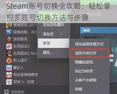 Steam账号切换全攻略：轻松掌握多账号切换方法与步骤